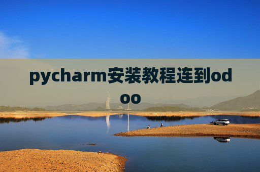 pycharm安装教程连到odoo pycharm安装教程连到odoo